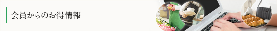 会員からのお得情報