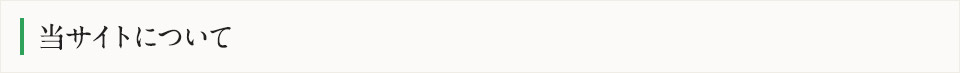 当サイトについて