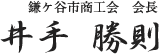 鎌ケ谷市商工会　会長　井手　勝則