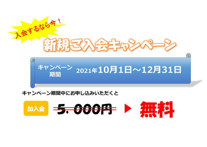 新規ご入会キャンペーン開催