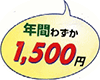 年間わずか1,500円