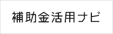 中小企業生産性革命推進事業