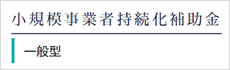 小規模事業者持続化補助金　＜一般型＞（全国商工会連合会）