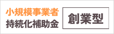 小規模事業者持続化補助金　＜創業型＞（全国商工会連合会）