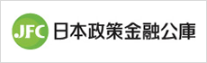 日本政策金融公庫