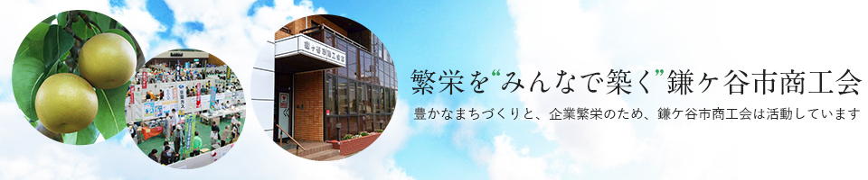 鎌ケ谷市商工会　繁栄を“みんなで築く”鎌ケ谷市商工会　豊かなまちづくりと、企業繁栄のため、鎌ケ谷市商工会は活動しています