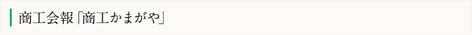 商工会報「商工かまがや」